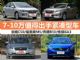 7-10万好选择 2014下半年值得出手紧凑型车