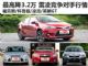 科鲁兹直降3.22万 雷凌竞争对手行情大调查