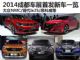 大众NMC/昂科威等 2014成都车展首发新车
