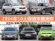 开3年还卖高价 2014年10大保值率最高车推荐