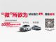 新世嘉开启微信订车送5000大礼包？