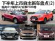 陆风X7/瑞风S3等 下半年上市自主新车(2)