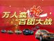 降价要给力 东风日产疯狂团购活动火爆报名