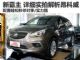 配置秒杀对手/实力强 详细实拍解析昂科威