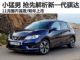 11月国内首发/明年上市 抢先解析新一代骐达