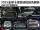 丰田/日产等惨败 2015年沃德全球十佳发动机