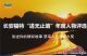 长安福特“进无止境”年度人物评选启动