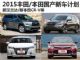 新汉兰达/CR-V等 2015丰田/本田国产新车