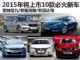 索纳塔九/新骐达等 2015年将上市10款必火新车盘点