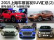̩T500 2015Ϻչ׷SUV(2)