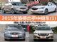 12-15万买什么车 2015年值得出手中级车(1)
