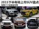 哈弗H7/比亚迪宋等 2015下半年将上市SUV盘点