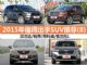 25-30万买什么车 2015年值得出手SUV推荐(8)
