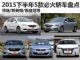 博瑞/新英朗等 2015下半年5款必火轿车盘点