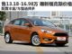 售13.18-16.98万元 新福克斯价格抢先曝光