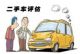 表里要如一 教你如何选购二手车