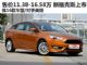 售价11.38-16.58万元 新福克斯正式上市