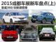全新途胜领衔 2015成都车展新车盘点(上)