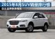 自主品牌集体爆发 2015年8月SUV销量排行榜