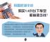 国务院出大招 1.6L以下汽车购置税减半