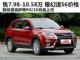 售价7.98-10.58万元 幻速S6价格抢先曝光