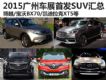 Խ/CS15 2015ݳչ׷SUV