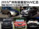 博越/长安CS15等 2015广州车展首发SUV汇总