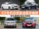 买了不后悔 四款8万左右合资紧凑型车推荐