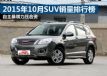 ѹ 201510SUVа