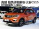 售6万起/明年3月上市 抢先解析长安CS15