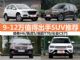9-12万买什么车 4款最值得出手超值SUV推荐
