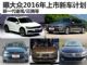全新迈腾/途观等 大众2016上市新车计划
