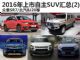 长安CS95等 2016年上市自主SUV汇总(2)