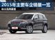 自主品牌暴增 2015年国内主要车企销量一览