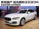 实现自动驾驶 抢先详细解析全新沃尔沃S90