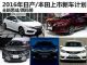 多款重磅车国产 2016年日产/本田上市新车计划