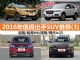12-15万买什么车 2016年值得出手SUV推荐(3)