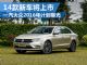 一汽大众2016年计划曝光 将上市14款新车