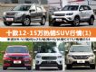 12-15ʲô? ʮSUV(1)