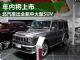 北汽BJ80于4月上市/搭2.3T发动机 价格或20万