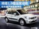 铃木国产新款跨界车 将搭1.0增压发动机