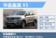 华晨全新7座SUV将命名“X5” 外观似宝马