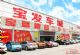 “宝驾精品名车店”服务全面升级