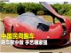 跑车家中做 手艺哪家强?聊聊民间跑车