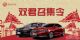 双君召集令