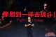 回归商业本质 专车市场竞争进入下半场