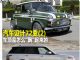 汽车设计72变 车顶是怎么"飘"起来的