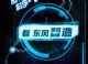 借"加油"向未来看东风轻卡玩转科技与创新