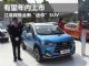 剑指哈弗H1 "迷你"SUV瑞风S1将于年内上市