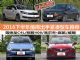 13-16万好选择 2016下半年值得出手紧凑型车